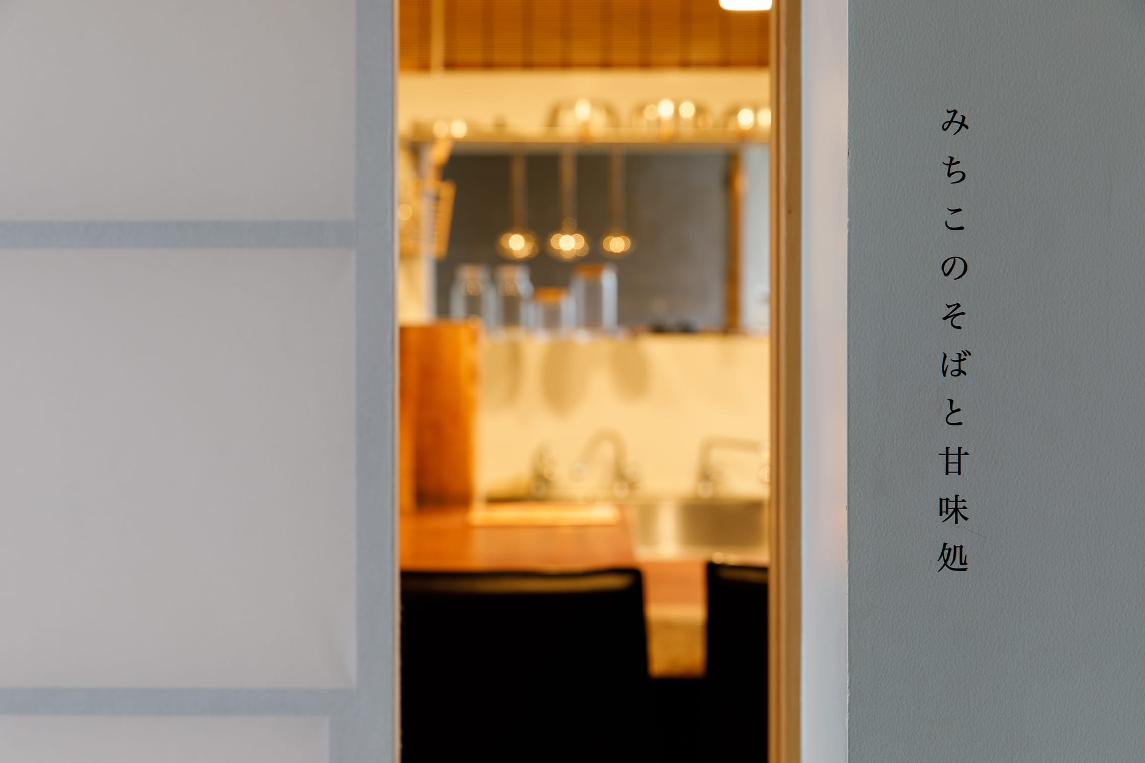 みちこのそばと甘味処 ── 原点としての場